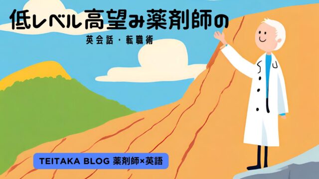 Teitakaの英語、薬剤師転職サイト